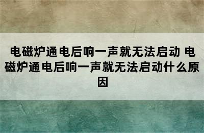 电磁炉通电后响一声就无法启动 电磁炉通电后响一声就无法启动什么原因